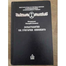 ESHATOLOGIA SF. GRIGORIE DE NYSSA (IN LB. RUSA)