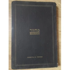 MAHZOR VOL.1 ROS-HASANA; INTAIA SI A DOUA ZI. EDITIE BILINGVA ROMANO-EBRAICA