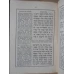 MAHZOR VOL.1 ROS-HASANA; INTAIA SI A DOUA ZI. EDITIE BILINGVA ROMANO-EBRAICA