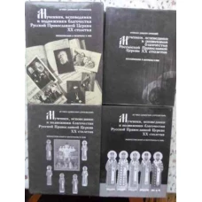 MUCENICII BISERICII ORTODOXE RUSE DIN SECOLUL XX VOL.1,2,4,6 (IN LB. RUSA)