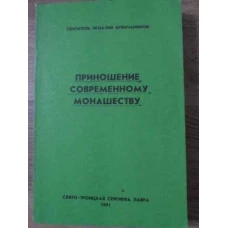 OFRANDA MONAHILOR CONTEMPORANI (IN LB. RUSA)