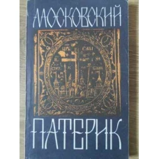 PATERICUL MOSCOVEI (IN LB. RUSA)