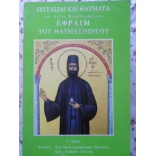 SFANTUL EFREM CEL NOU 1384-1426 (CARTE IN LIMBA GREACA)