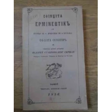 SFINTITA ERMENEUTICA SAU STIINTA DE A INTELEGE SI A EXPLICA SFANTA SCRIPTURA