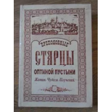 STARETII DIN PUSTIA OPTINEI. VIATA, MINUNI, INVATATURI (IN LB. RUSA)
