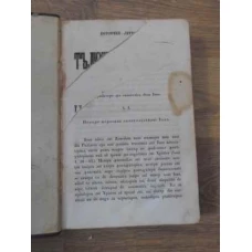 TALCUIRE A CARTILOR NOULUI TESTAMENT TOM 4 - CHIRILICA (PRIMELE 2 PAGINI RUPTE CA IN POZA)