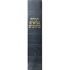 THE HOLY SCRIPTURES (BIBLIA - VECHIUL TESTAMENT? IN LIMBA EBRAICA)