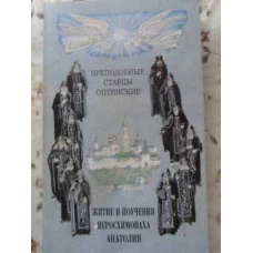 VIATA SI INVATATURILE IEROSCHIMONAHULUI ANATOLIE DE LA OPTINA (IN LB. RUSA)