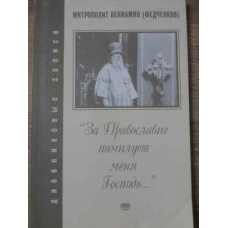 pENTRU ORTODOXIE MA VA MILUI PE MINE DUMNEZEU. JURNAL (IN LB. RUSA)