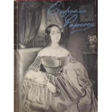 EUFROSINA POPESCU 1821-1900
