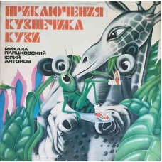 Приключения Кузнечика Кузи, Новые Приключения Кузнечика Кузи. Aventurile lui Grasshopper Kuzi