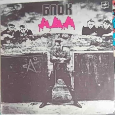 Блок Ада. Block Of Hell