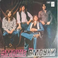 Ансамбль Смоуки. GRUPUL SMOKIE