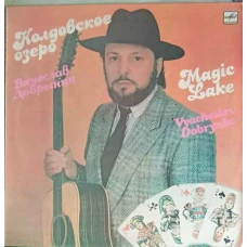 Колдовское Озеро. Magic Lake