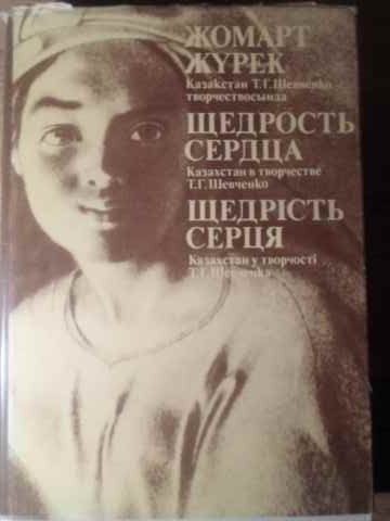 Kazahstanul in arta lui t.g. sevcenko (in lb. rusa)