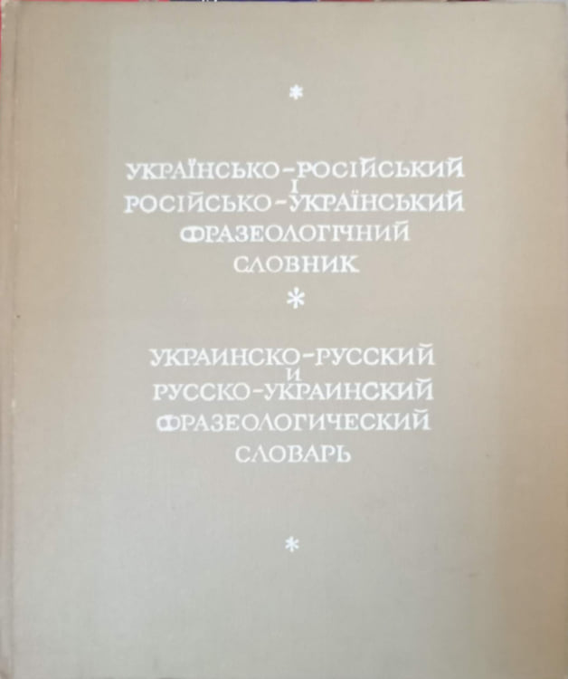 Vezi detalii pentru Dictionar Frazeologic Ucrainean-rus Si Rus-ucrainean