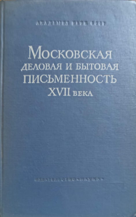 Vezi detalii pentru Texte De Afaceri Din Moscova Secolului Xvii (in Lb. Rusa)