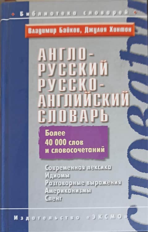 English - Russian, Russian - English Dictionary (over 40 000 Words)