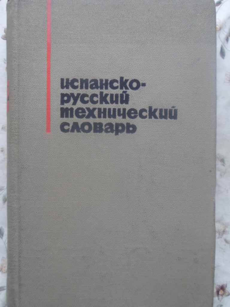 Dictionar Tehnic Spaniol-rus (circa 37.000 Termeni)