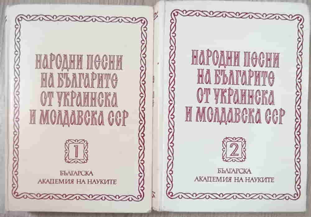 Cantece Populare Din Bulgaria, Ucraina Si Rss Moldoveneasca Vol.1-2 (in Lb. Bulgara)